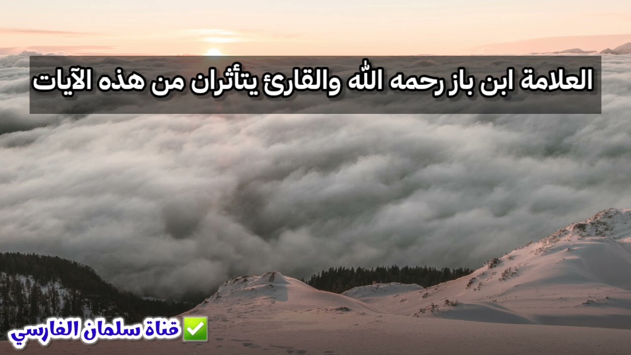 العلامة ابن باز والقارئ يتأثران من هذه الآيات