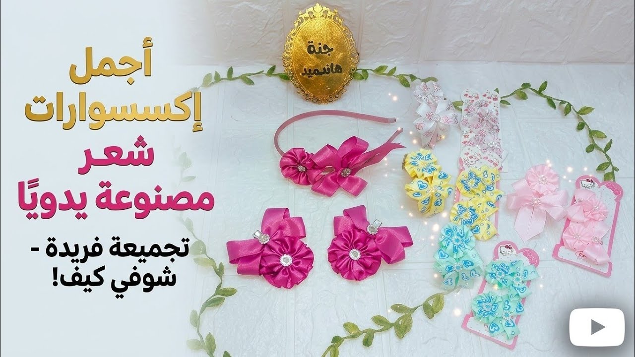 #مشروع_مربح #اشغال_يدوية ياله بسرعه هاتي ستان 2سنتي وتعالي اعملي اجمل طقم توك للعيدرجعتلكم بعدغياب🥺🫶