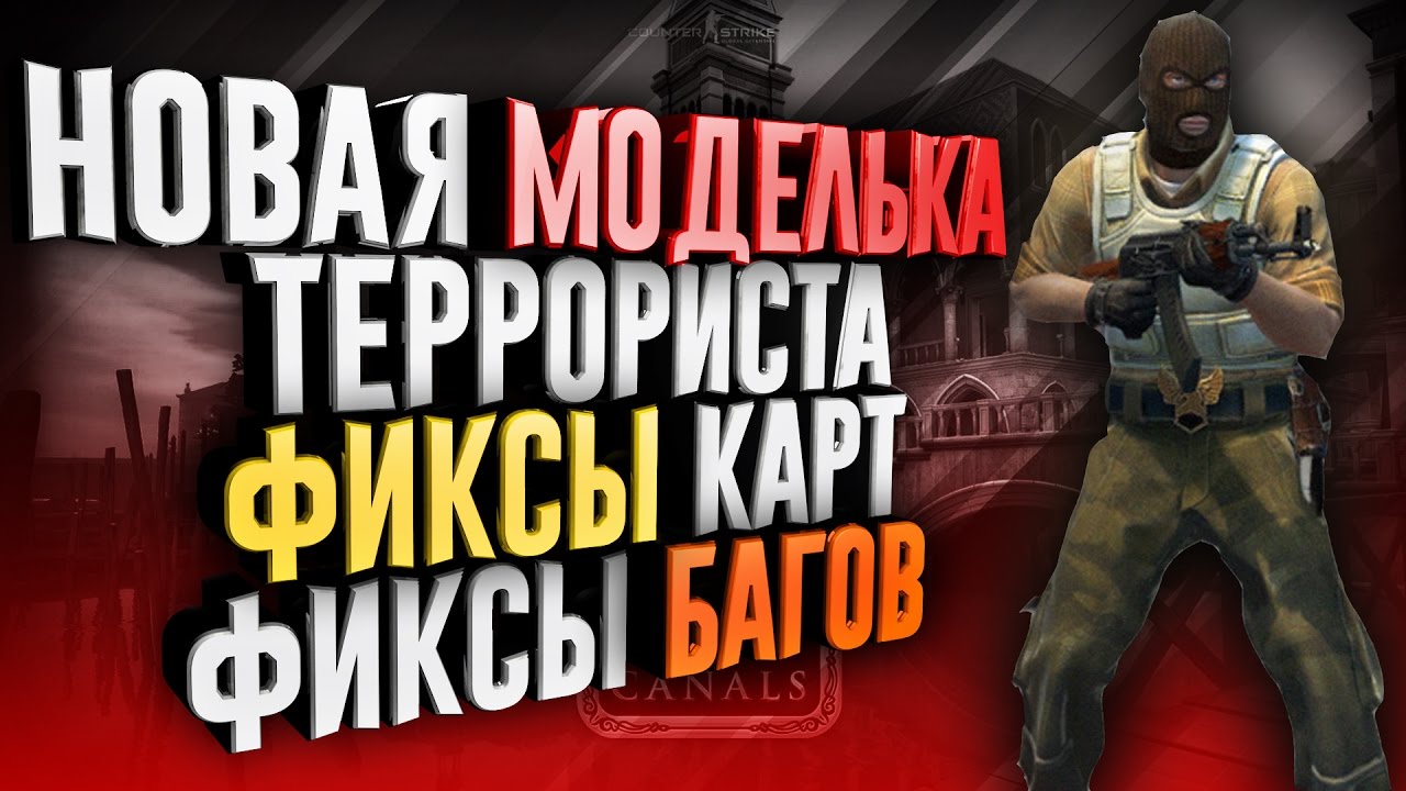 🌎 Обновление КС:ГО - Новая карта de_canals - Новые модельки ТТ  (Update 16.03.2017)