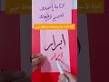 كتابة إسم ابرار تصميم توقيعات مع خطاط عربي 