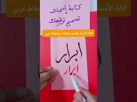 كتابة إسم ابرار تصميم توقيعات مع خطاط عربي