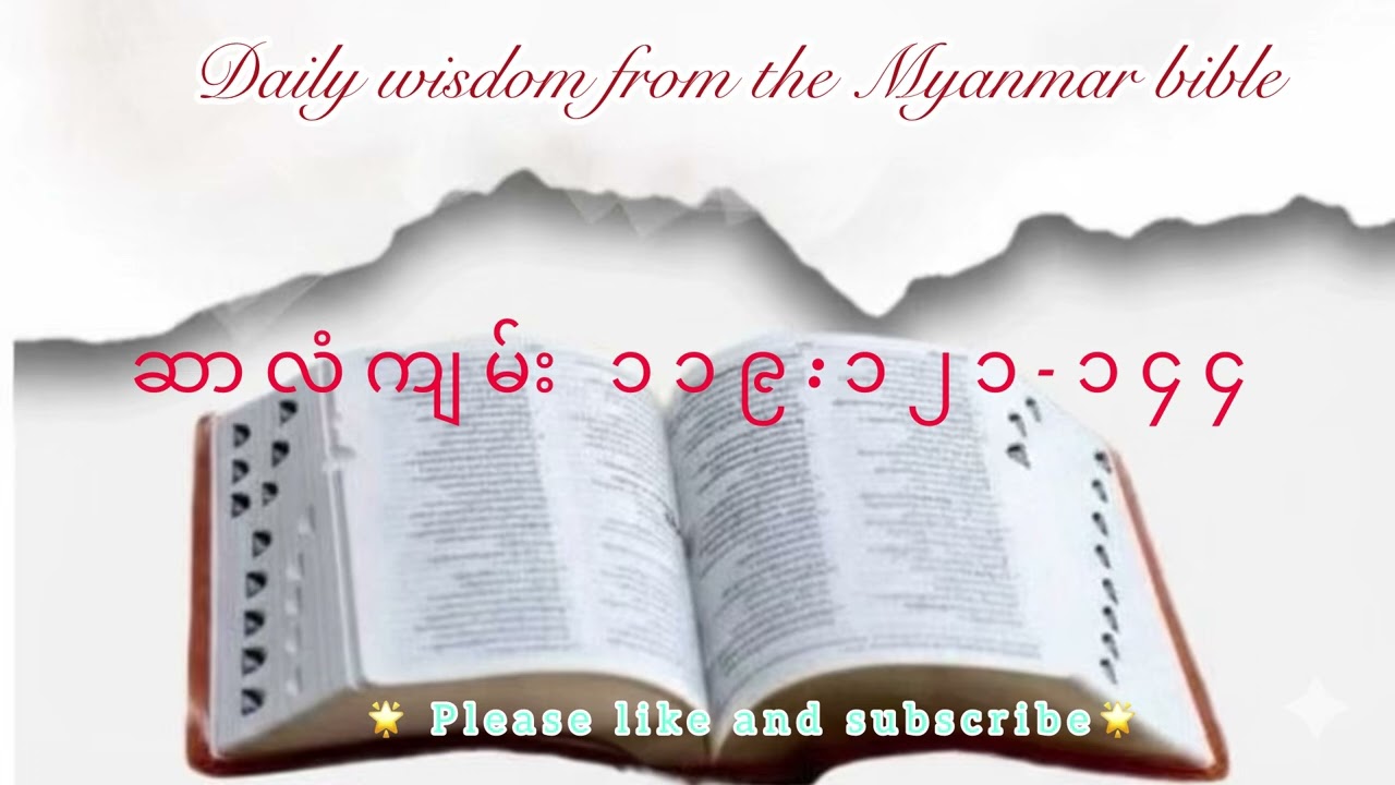 ဆာလံကျမ်း ၁၁၉:၁၂၁-၁၄၄