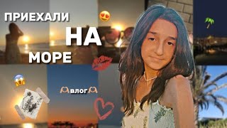 поехали на море🌊// влог 2 дня из жизни#влог #влоги #2023 #рекомендации