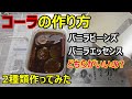 簡単?自家製コーラの作り方。材料のバニラビーンズとバニラエッセンスはどちらがいいの?
