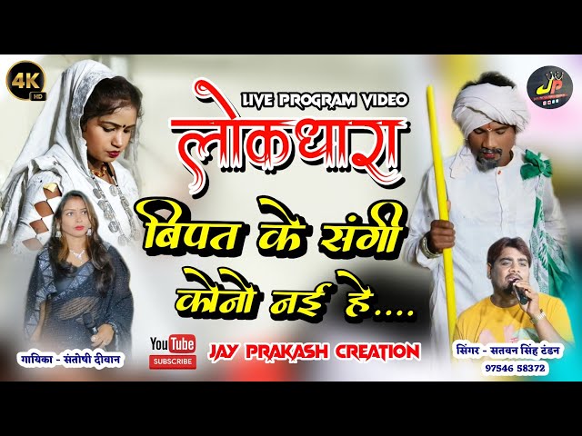 bipat ke sangi kono nai he baba | बीपत के संगी कोनो नई हे बाबा | satvan tandan stage program 2024 class=