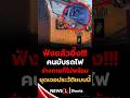 ฟังแล้วอึ้ง!!! คนขับรถไฟ ร่างกายไม่พร้อม ขุดเจอประวัติแบบนี้ (20/05/69)