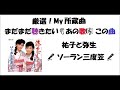 祐子と弥生🎤「ソーラン三度笠」 厳選!My所蔵曲 まだまだ聴きたい❤あの歌🎼 この曲