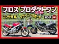 【ブロス プロダクト1】レプリカに匹敵する豪華ボディのプロアーム・ネイキッド!ホンダ自慢の狭角52°のVツインはタフネスも素晴らしき!【BROS650】