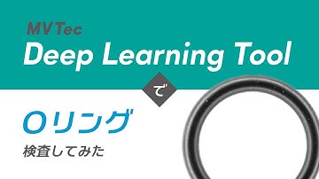MVTec Deep Learning ToolでOリング検査してみた【小型金属部品】アノマリー検出を用いて無料でAI外観検査・検品｜HALCONと連携【オービット】