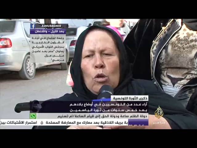 آراء عدد من التونسيين في أوضاع بلادهم بعد خمس سنوات من ثورة الياسمين