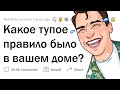 СТРАННЫЕ ПРАВИЛА вашей семьи 🤷