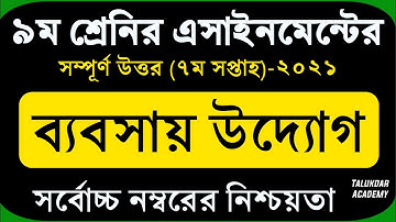 Class 9 Business Entrepreneurship Assignment 2021 | ৯ম শ্রেণির ব্যবসায় উদ্যোগ এসাইনমেন্ট | 7th week
