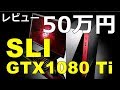 50万円ゲーミングPC GTX1080 Ti SLI 搭載 G-tune マスターピース MASTERPIECE i1710PA2-SP2