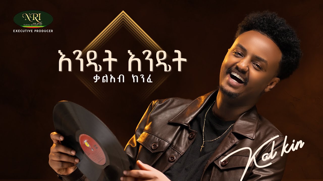Kal Kin - ቃል ኪን - Endet Endet  | እንዴት እንዴት | Track 06 (Official Audio)
