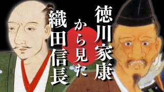 徳川家康から見た織田信長 ～清州同盟は対等関係だった?それとも従属関係だった?～