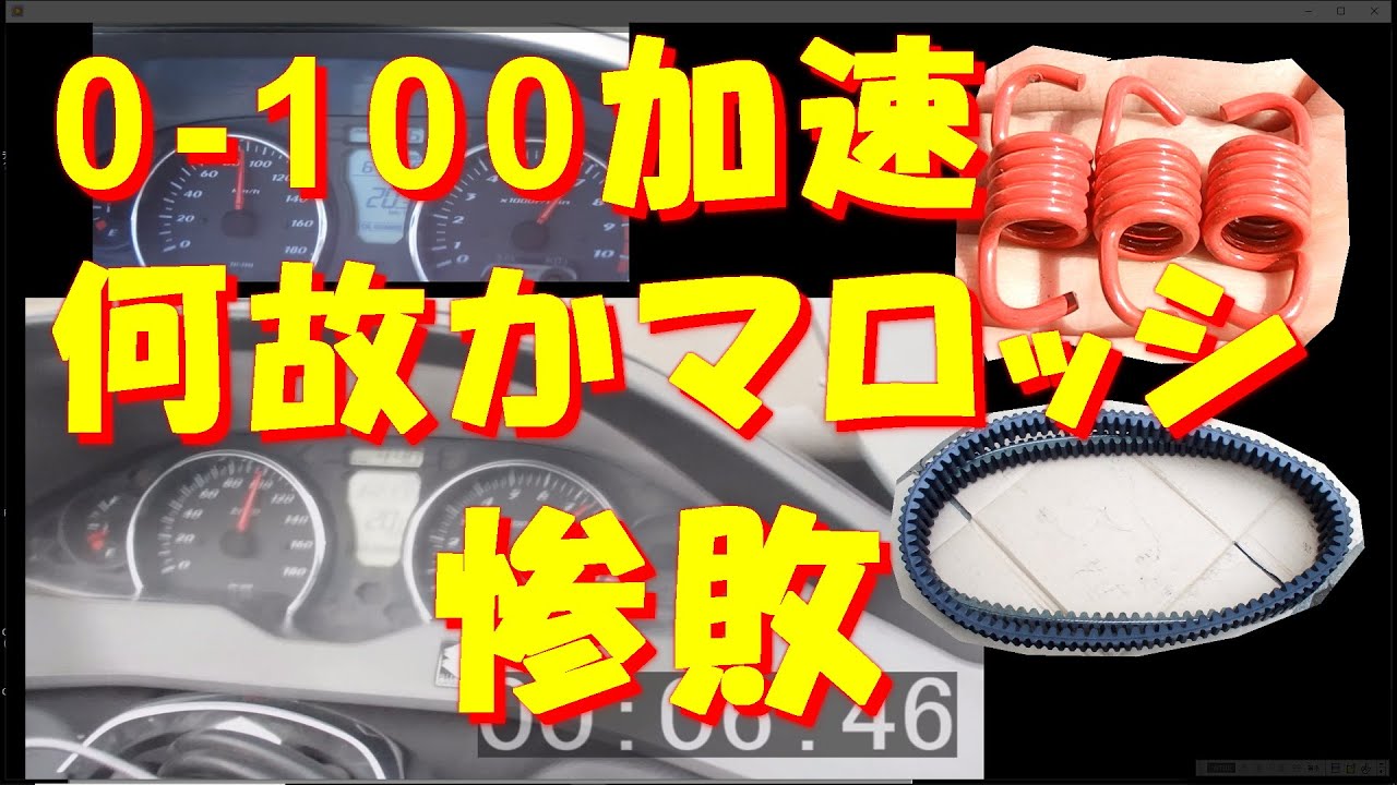 0-100km/h加速　マロッシvsノーマル スカイウェイブ400　CK44A