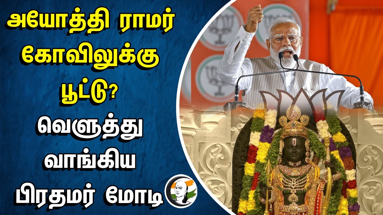⁣Ayodhya Ram Mandir-க்கு பூட்டு? வெளுத்து வாங்கிய PM Modi | BJP | Congress