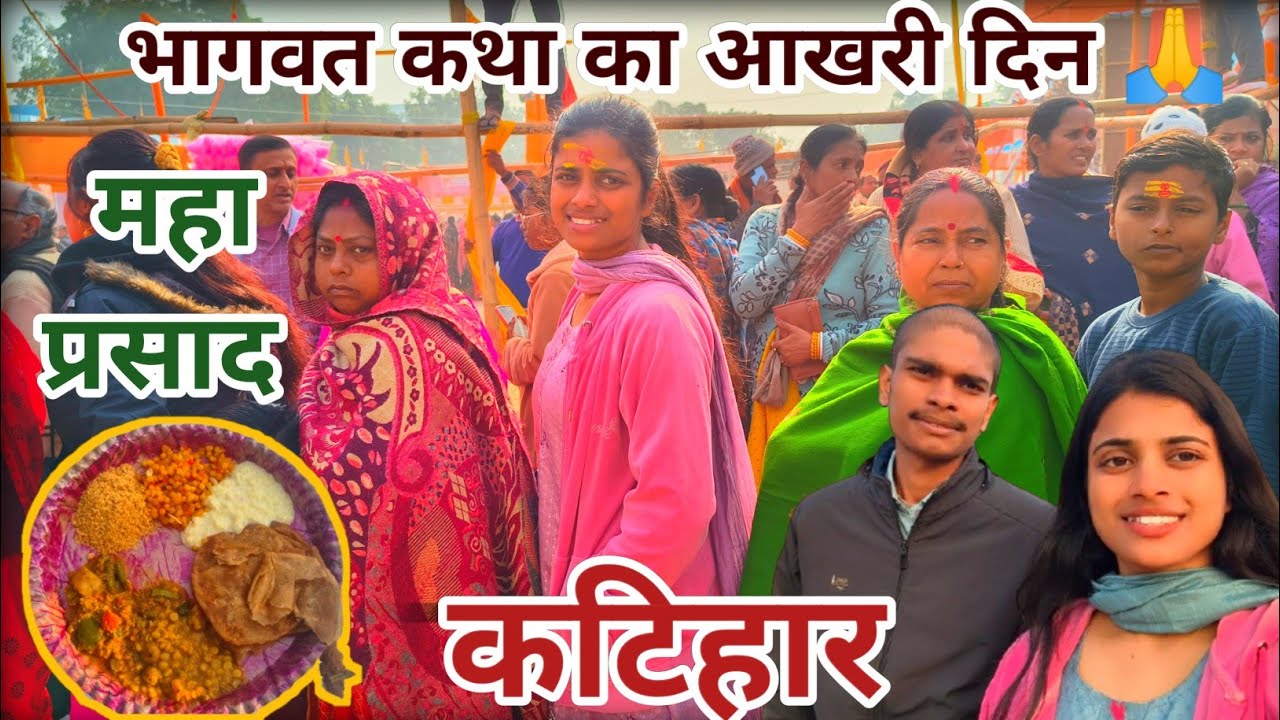 कटिहार भागवत कथा!! अंतिम दिन!! महाप्रसाद का वितरण!