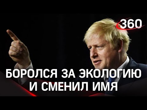 Борис Джонсон назвался богом и сменит имя