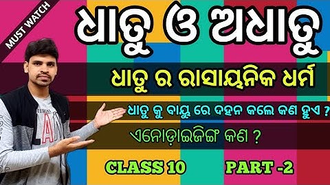 ଧାତୁ ଓ ଅଧାତୁ (Metals and Non Metals )||PART -2 ||Physical Science Class 10 Odia medium