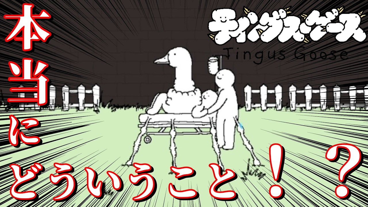 狂気的なホラーゲームを見つけてしまいました【ティングス・グース】