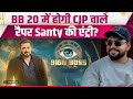 Bigg Boss 20: CJP को Roast करने वाले Santy Sharma का Salman Khan से होगा सामना? मचा बवाल! FilmiBeat