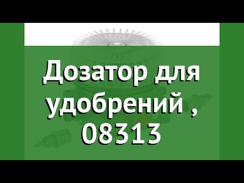 Дозатор для удобрений (Gardena), 08313 обзор 08313-20.000.00