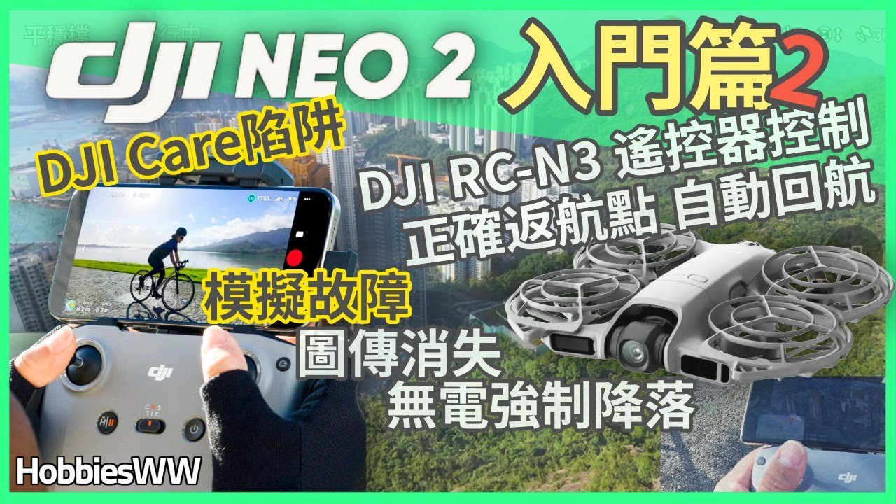 DJI NEO2 遙控操作速成(入門篇2) 遙控操作 | 自動返航 | 意外強制降落 | 圖傳故障 | DJI Care陷阱 | 返航點位置 | DJI遙控系統 | DJI RC-N3