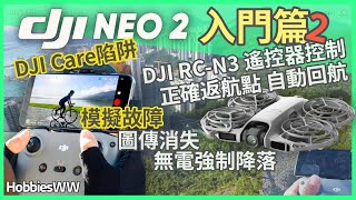 DJI NEO2 遙控操作速成(入門篇2) 遙控操作 | 自動返航 | 意外強制降落 | 圖傳故障 | DJI Care陷阱 | 返航點位置 | DJI遙控系統 | DJI RC-N3