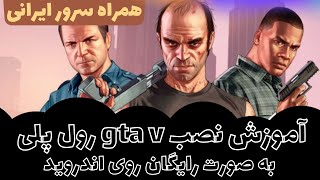 آموزش نصب بازی gta سن اندرس  رول پلی (انلاین ) برای اندروید / اموزش نصب جی تی ای سن اندرس اندروید