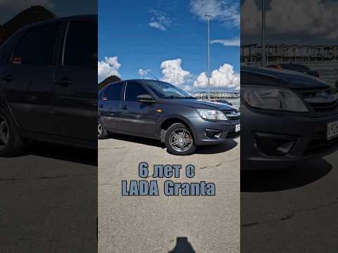 ЭtО 6 лет с LADA Granta | #ТаКоЙоБзОр