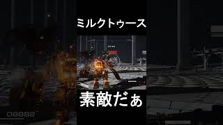 無改造ミルクトゥースでランクマ!【AC6】#ac6 #ac6pvp #ac6ランクマッチ #ac6対戦 #armoredcore #gaming #shorts