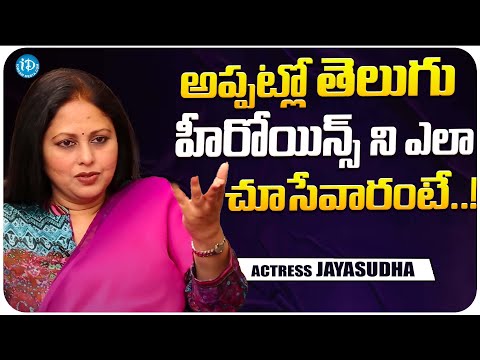 Actress Jayasudha About Telugu Industry | Actress Jayasudha Latest Interview | iDream Media - IDREAMMOVIES
