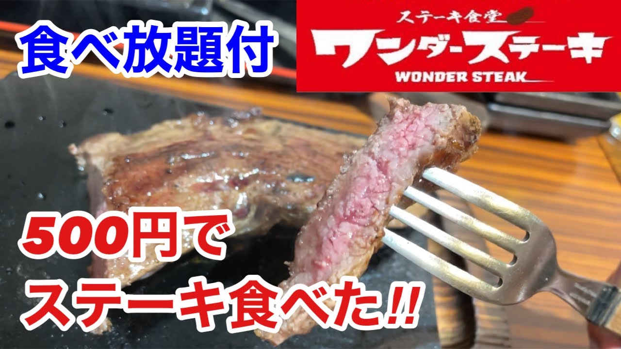 ワンダーステーキ 尼崎で500円のステーキ食べたら 食べ放題付でヤバかった Youtube