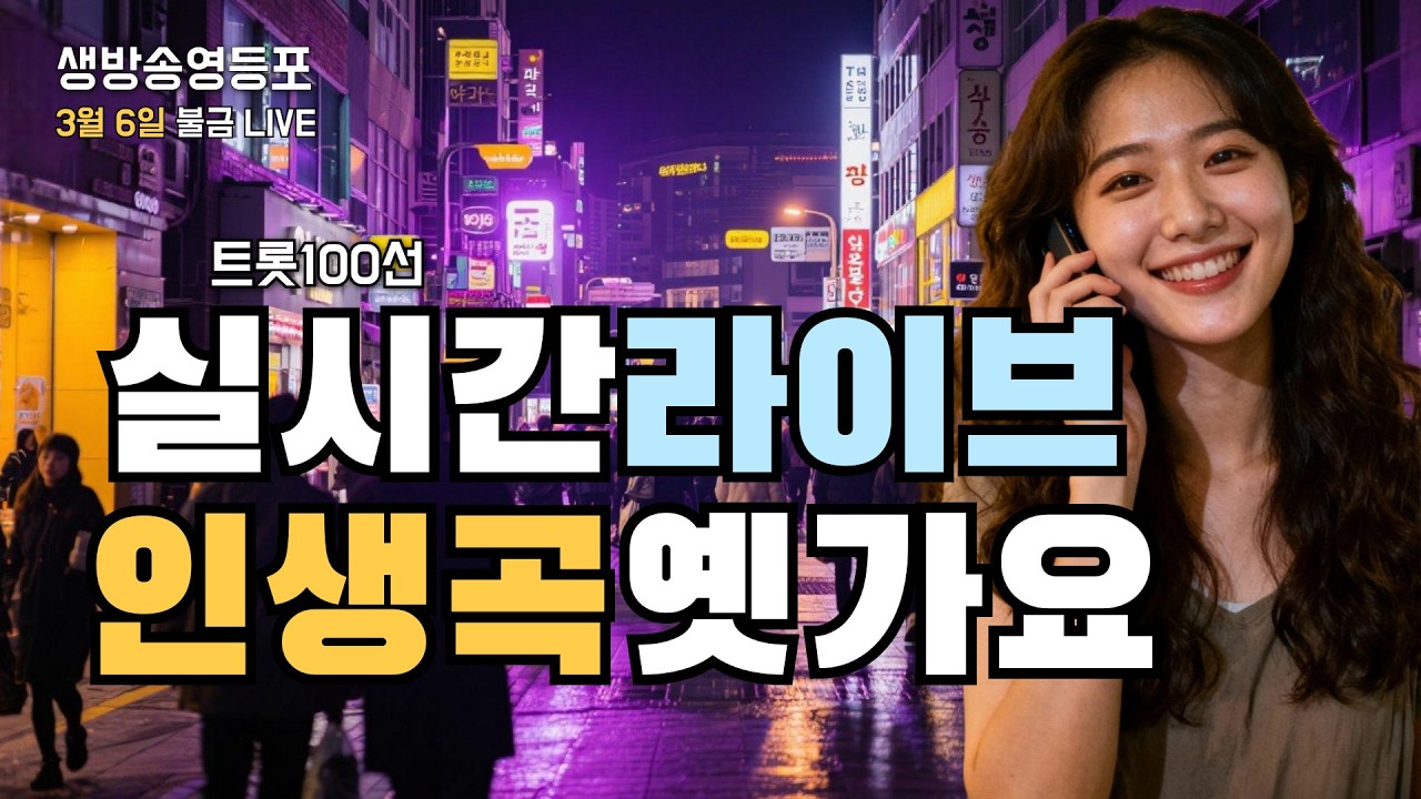 [LIVE] 불금에 떠나는 7080 추억 여행 📻 가슴을 울리는 실시간 가요 라이브 | 영등포수다방