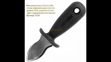 Ножи для устриц