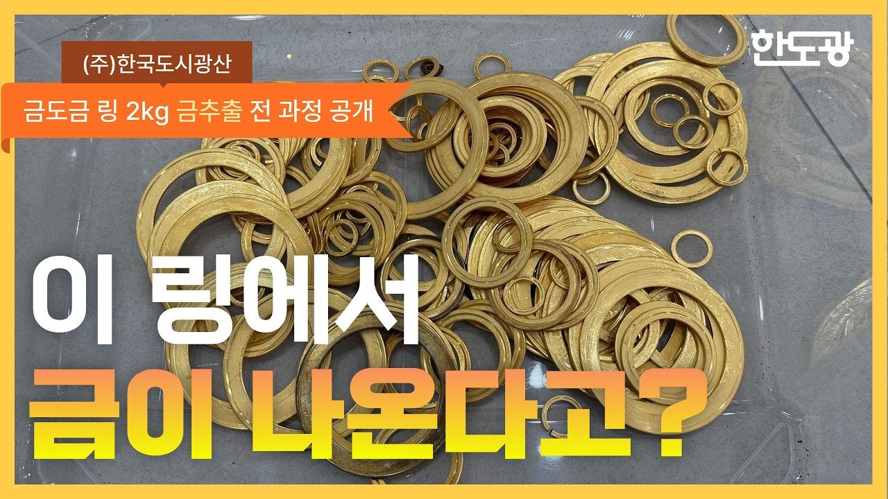 금도금 링 2kg에서 금을 추출해봤습니다.ㅣ(주)한국도시광산과 함께하는 슬기로운 금생활 7