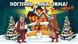 Поглянь - Яка Зима! Збірка Українських Пісень