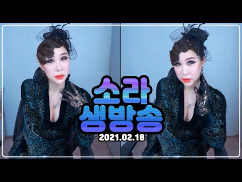 왕소라 LIVE (2021.02.18) 오늘은 우아한 <strong>핑거웨이브</strong>.. (밥도둑:새우장)