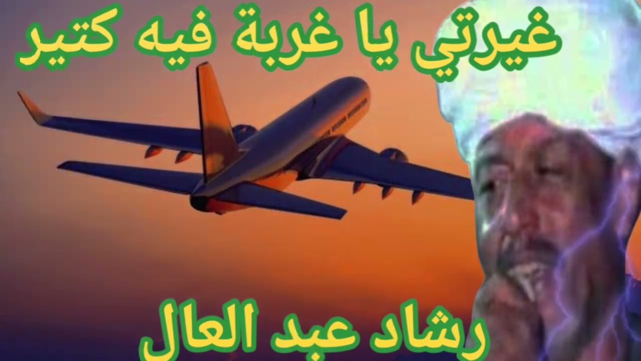 الفنان رشاد عبد العال وحفلة ( غيرتي يا غربه ) موال الغربة . الغربه فى رمضان