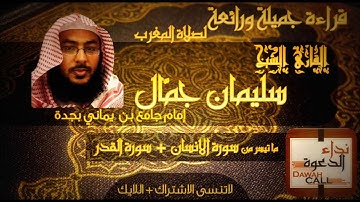 تلاوة رائعة للقارئ الشيخ سليمان جمال - ماتيسر من سورة الانسان وسورة القدر
