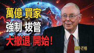 3月中旬大限，美股“最大買家”被強制拔管？萬億托盤資金開始大撤退！套用芒格邏輯拆解：失去這把“保護傘”，散戶將面臨最慘烈的裸奔！#查理芒格 #芒格