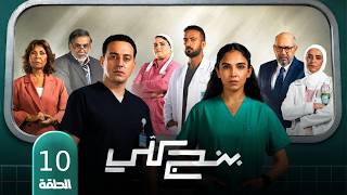 🔥 مسلسل بنج كلي الحلقة 10 | أسرار خطيرة تحت البنج تقلب المستشفى رأسًا على عقب! | دياب وسلمى أبو ضيف