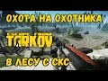 ESCAPE FROM TARKOV - ОХОТА НА ОХОТНИКА. АБС.