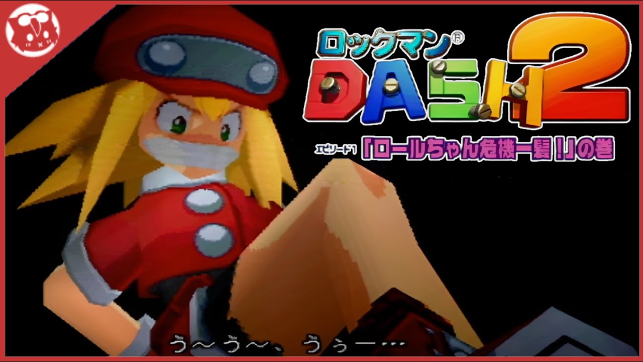 ロックマンDASH2】完全初見！エピソード1「ロールちゃん危機一髪