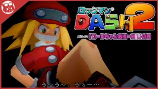 ロックマンDASH2】完全初見！エピソード1「ロールちゃん危機一髪