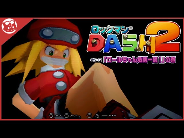 ロックマンDASH2】完全初見！エピソード1「ロールちゃん危機一髪