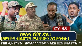 የወሎና የሸዋ ድል! ህወሃትና ብልጽግና ጦራቸውን አንቀሳቀሱ! ተከዜ ላይ ተገናኙ! | ሽመልስ”አማራውን እርስ በርሱ አባልተናል!”