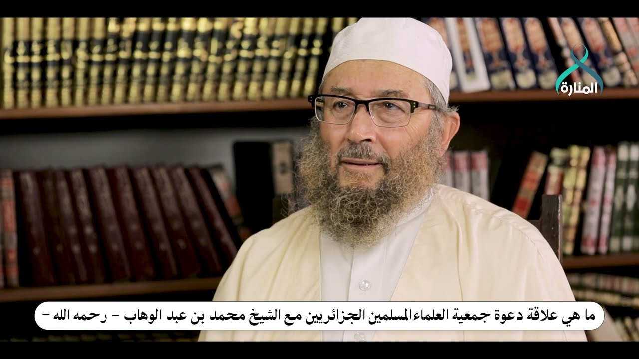 علاقة دعوة جمعية العلماءالمسلمين الجزائريين مع الشيخ محمد بن  عبد الوهاب رحمه الله