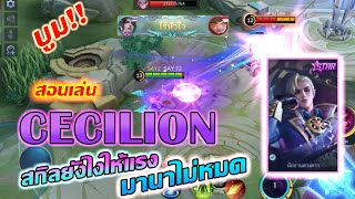 Cecilion สอนเล่น เซซิเลียน สกิลยังไงให้แรงและมานาไม่หมด | Mobile legends